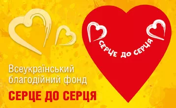 серце до серця