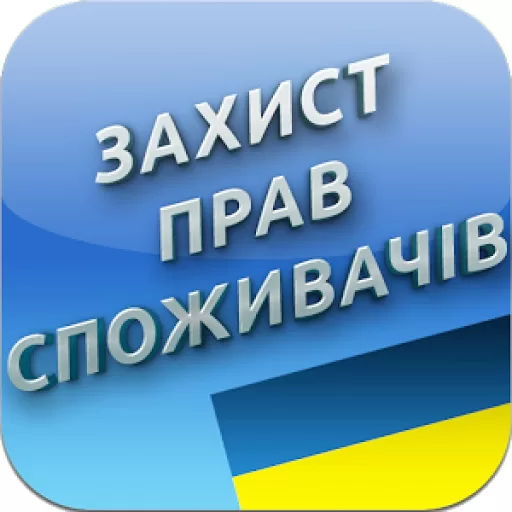 захiст прав спожiвачiв